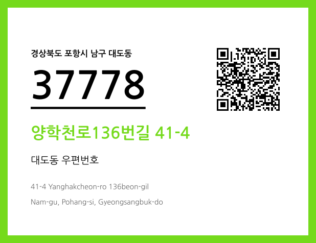 CC BY 4.0 우편주소 및 도로명주소 QR코드 이미지 CC BY 4.0
