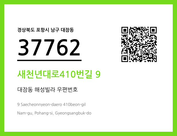 우편주소 및 도로명주소 QR코드 이미지 CC BY 4.0