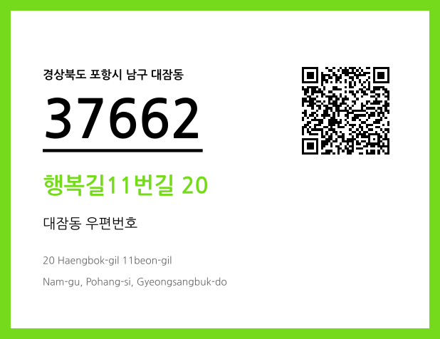 CC BY 4.0 우편주소 및 도로명주소 QR코드 이미지 CC BY 4.0
