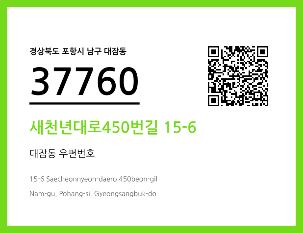 CC BY 4.0 우편주소 및 도로명주소 QR코드 이미지 CC BY 4.0