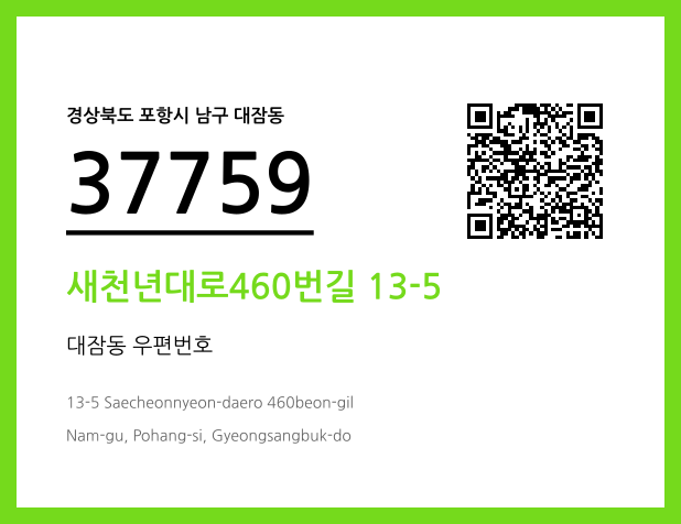 우편주소 및 도로명주소 QR코드 이미지 CC BY 4.0