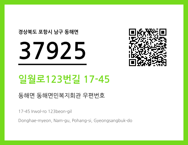 우편주소 및 도로명주소 QR코드 이미지 CC BY 4.0