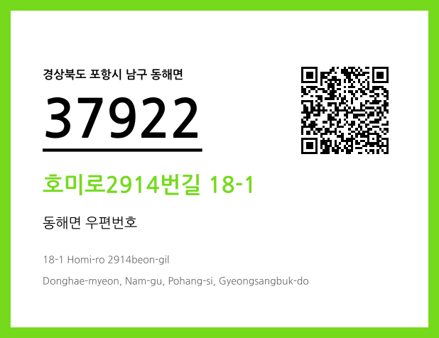 우편주소 및 도로명주소 QR코드 이미지 CC BY 4.0