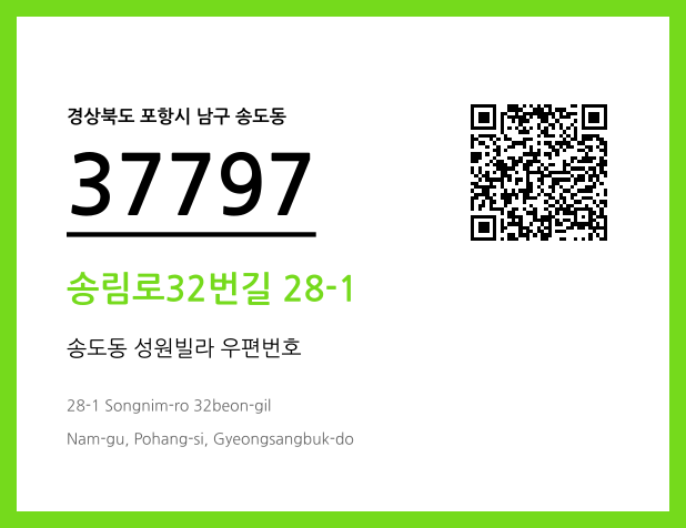 우편주소 및 도로명주소 QR코드 이미지 CC BY 4.0