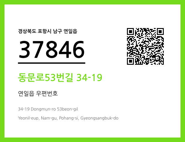 우편주소 및 도로명주소 QR코드 이미지 CC BY 4.0