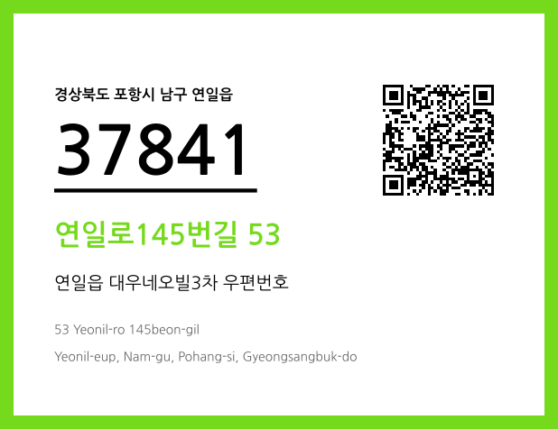 우편주소 및 도로명주소 QR코드 이미지 CC BY 4.0