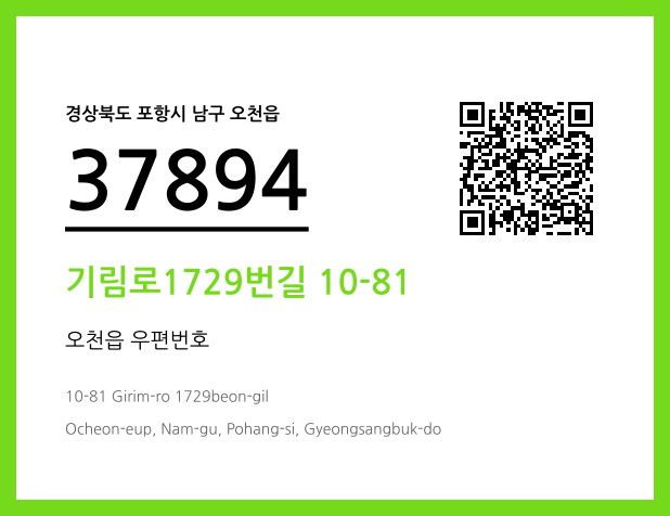 우편주소 및 도로명주소 QR코드 이미지 CC BY 4.0