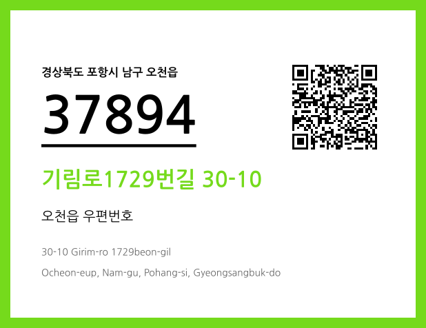 우편주소 및 도로명주소 QR코드 이미지 CC BY 4.0