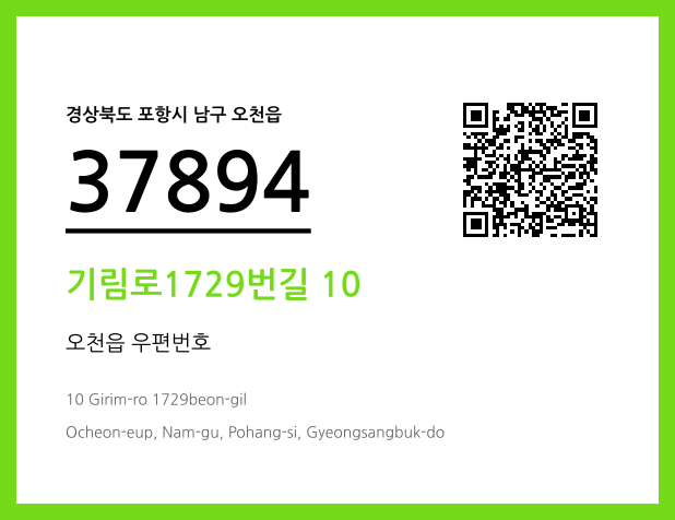 우편주소 및 도로명주소 QR코드 이미지 CC BY 4.0