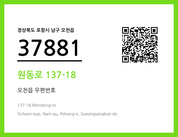 우편주소 및 도로명주소 QR코드 이미지 CC BY 4.0