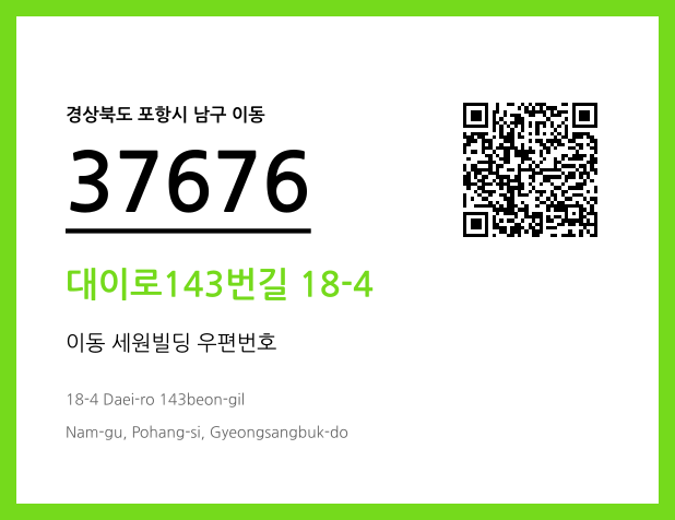 우편주소 및 도로명주소 QR코드 이미지 CC BY 4.0