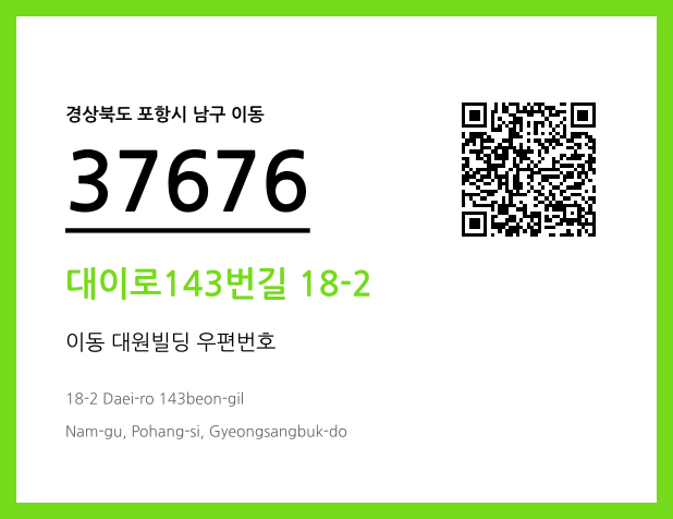 우편주소 및 도로명주소 QR코드 이미지 CC BY 4.0