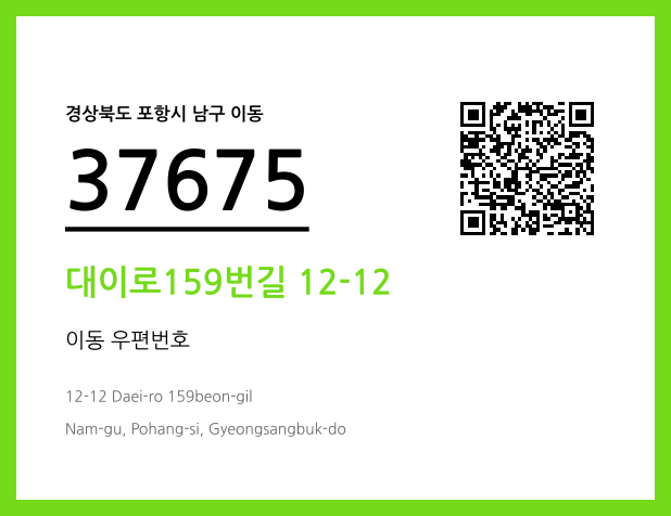 우편주소 및 도로명주소 QR코드 이미지 CC BY 4.0