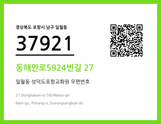 우편주소 및 도로명주소 QR코드 이미지 CC BY 4.0