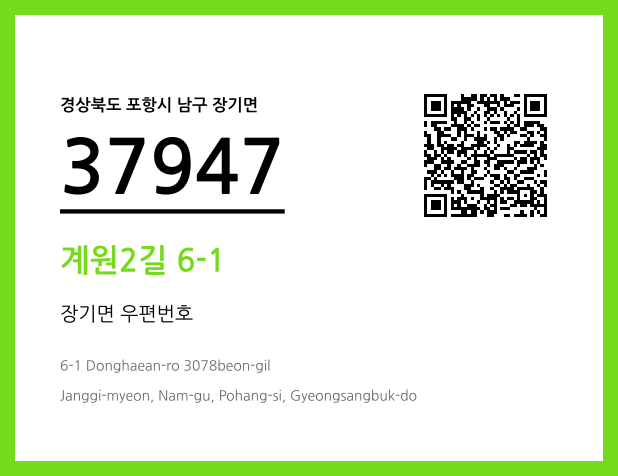 우편주소 및 도로명주소 QR코드 이미지 CC BY 4.0