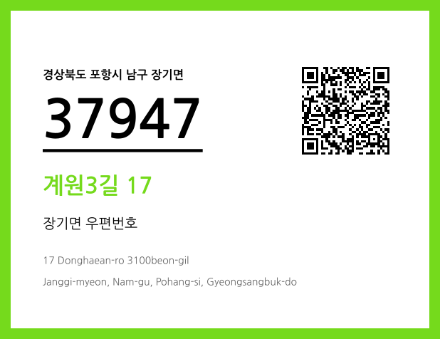 우편주소 및 도로명주소 QR코드 이미지 CC BY 4.0