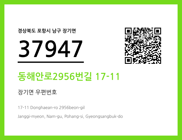 우편주소 및 도로명주소 QR코드 이미지 CC BY 4.0