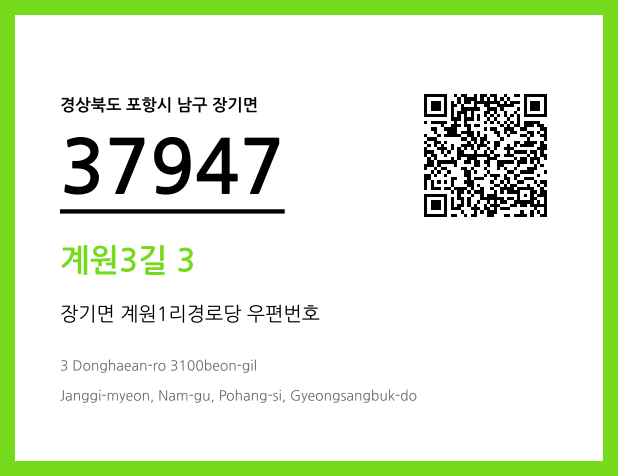 우편주소 및 도로명주소 QR코드 이미지 CC BY 4.0