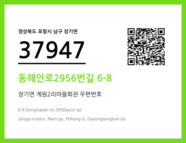 우편주소 및 도로명주소 QR코드 이미지 CC BY 4.0