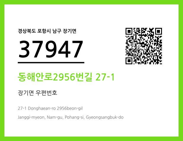 우편주소 및 도로명주소 QR코드 이미지 CC BY 4.0