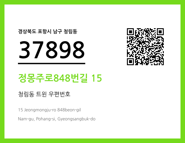 CC BY 4.0 우편주소 및 도로명주소 QR코드 이미지 CC BY 4.0