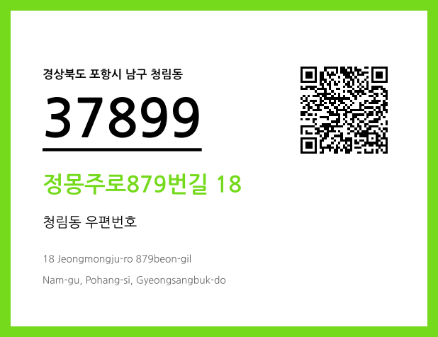 우편주소 및 도로명주소 QR코드 이미지 CC BY 4.0