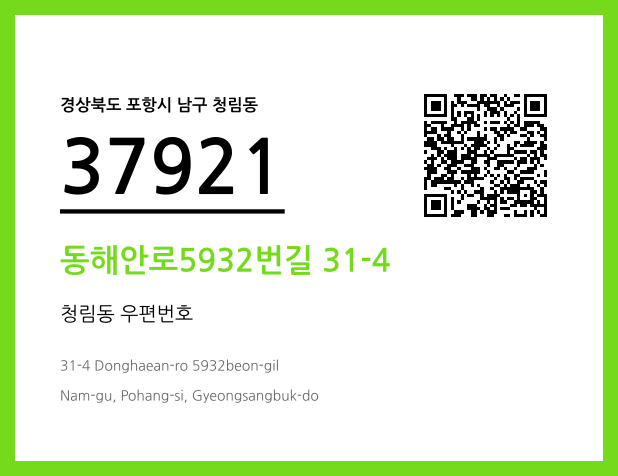 우편주소 및 도로명주소 QR코드 이미지 CC BY 4.0