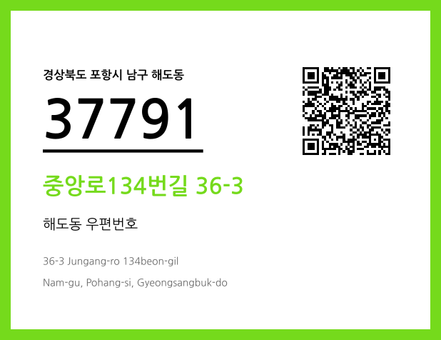 우편주소 및 도로명주소 QR코드 이미지 CC BY 4.0