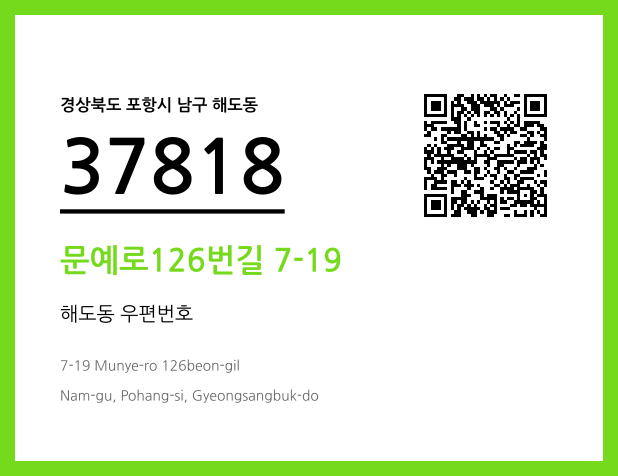 우편주소 및 도로명주소 QR코드 이미지 CC BY 4.0