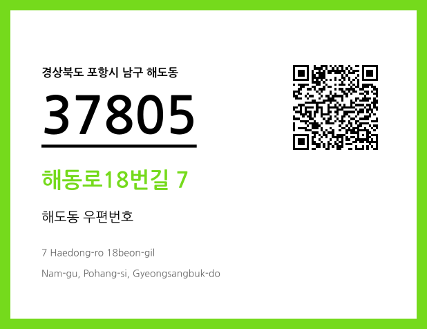 CC BY 4.0 우편주소 및 도로명주소 QR코드 이미지 CC BY 4.0
