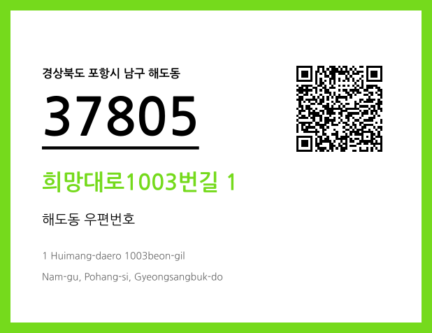 우편주소 및 도로명주소 QR코드 이미지 CC BY 4.0