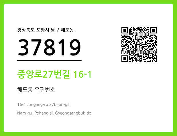 우편주소 및 도로명주소 QR코드 이미지 CC BY 4.0