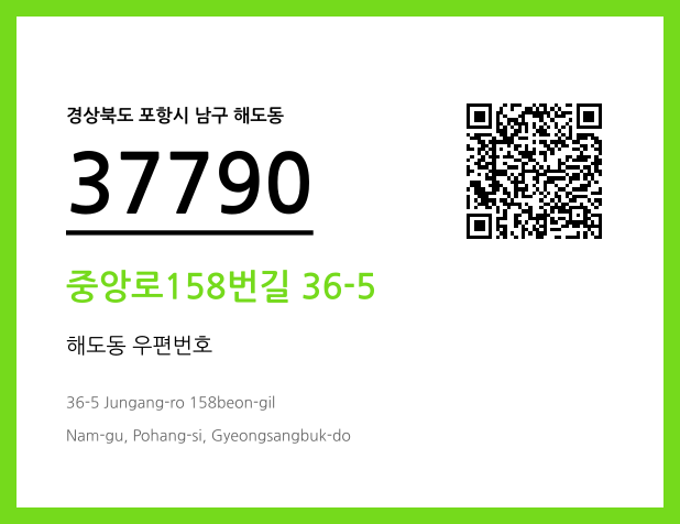 우편주소 및 도로명주소 QR코드 이미지 CC BY 4.0