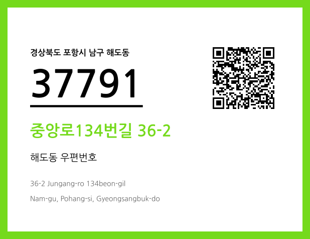 우편주소 및 도로명주소 QR코드 이미지 CC BY 4.0