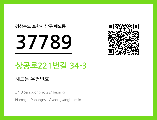 우편주소 및 도로명주소 QR코드 이미지 CC BY 4.0