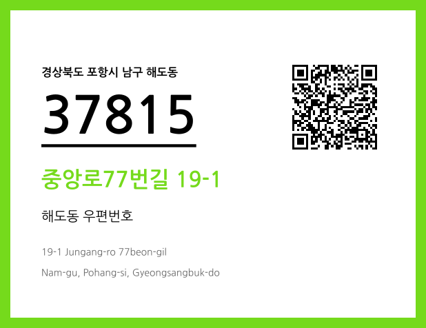 우편주소 및 도로명주소 QR코드 이미지 CC BY 4.0