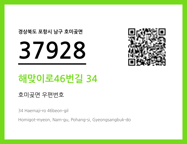 우편주소 및 도로명주소 QR코드 이미지 CC BY 4.0