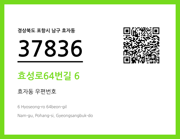 우편주소 및 도로명주소 QR코드 이미지 CC BY 4.0