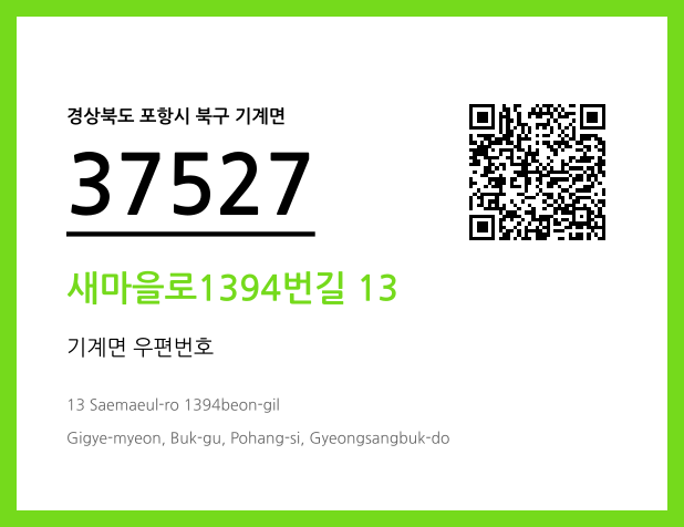 우편주소 및 도로명주소 QR코드 이미지 CC BY 4.0