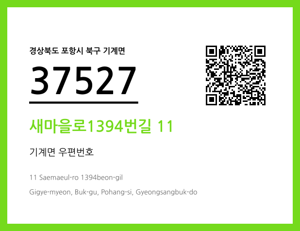 우편주소 및 도로명주소 QR코드 이미지 CC BY 4.0