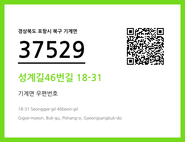 우편주소 및 도로명주소 QR코드 이미지 CC BY 4.0