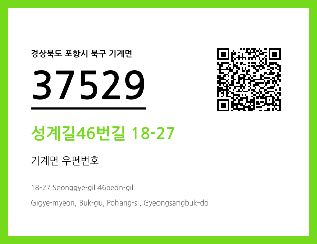 우편주소 및 도로명주소 QR코드 이미지 CC BY 4.0