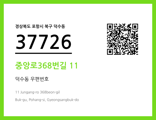 우편주소 및 도로명주소 QR코드 이미지 CC BY 4.0