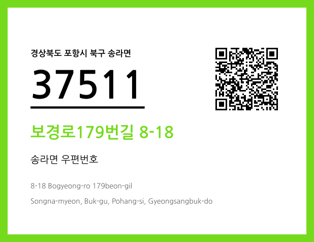 우편주소 및 도로명주소 QR코드 이미지 CC BY 4.0
