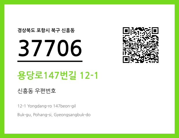 우편주소 및 도로명주소 QR코드 이미지 CC BY 4.0