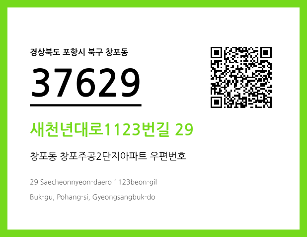 CC BY 4.0 우편주소 및 도로명주소 QR코드 이미지 CC BY 4.0