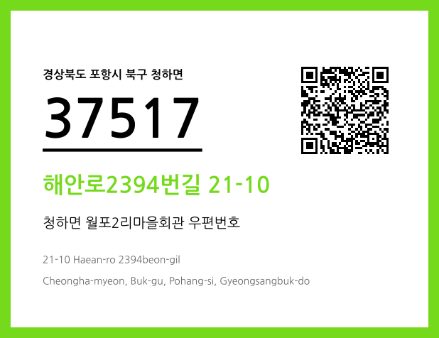 우편주소 및 도로명주소 QR코드 이미지 CC BY 4.0