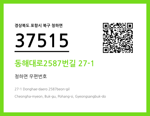 우편주소 및 도로명주소 QR코드 이미지 CC BY 4.0