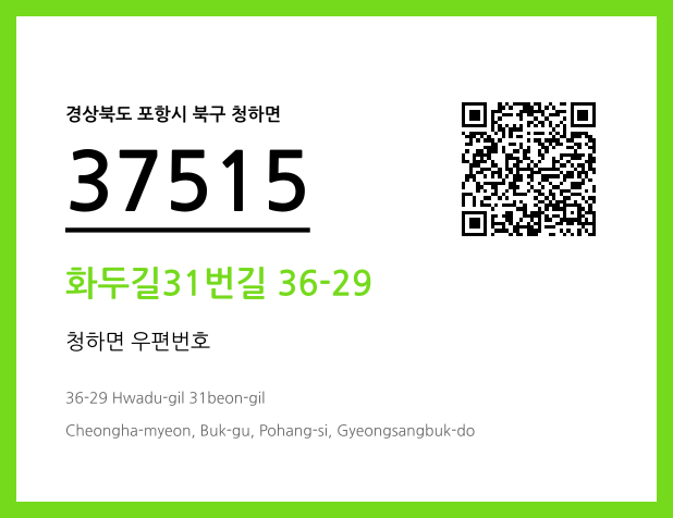 CC BY 4.0 우편주소 및 도로명주소 QR코드 이미지 CC BY 4.0