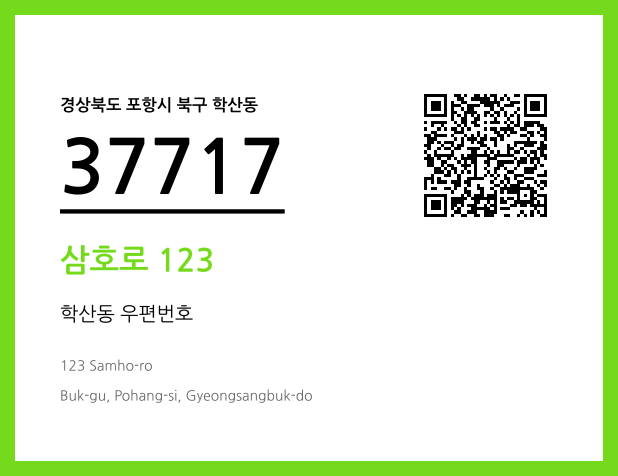 우편주소 및 도로명주소 QR코드 이미지 CC BY 4.0